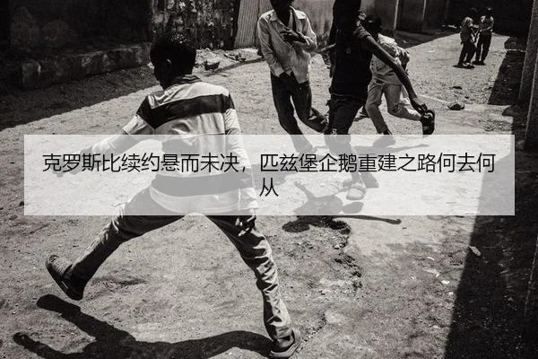克罗斯比续约悬而未决，匹兹堡企鹅重建之路何去何从