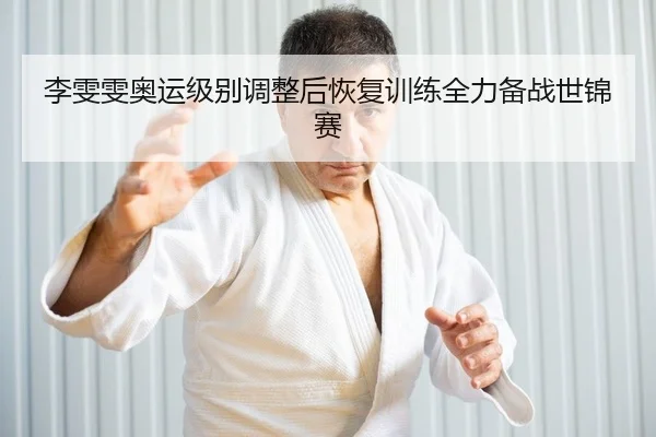 li-wen-wen-ao-yun-ji-bie-tiao-zheng-hou-hui-fu-xun-lian-quan-li-bei-zhan-shi-jin-sai-2-317.jpg