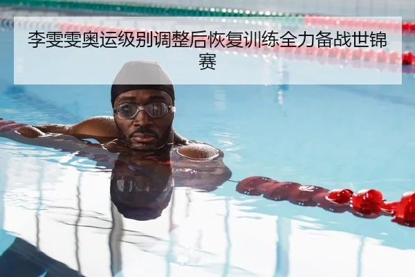 李雯雯奥运级别调整后恢复训练全力备战世锦赛
