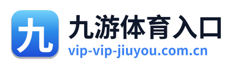 九游体育入口